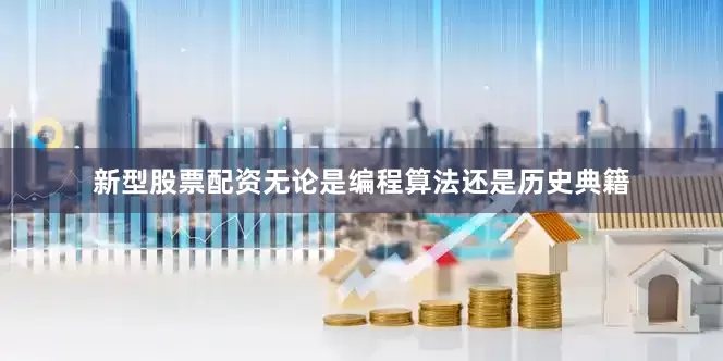 新型股票配资无论是编程算法还是历史典籍