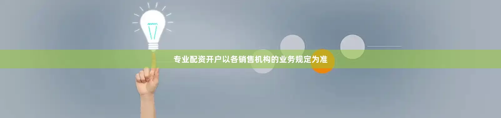 专业配资开户以各销售机构的业务规定为准