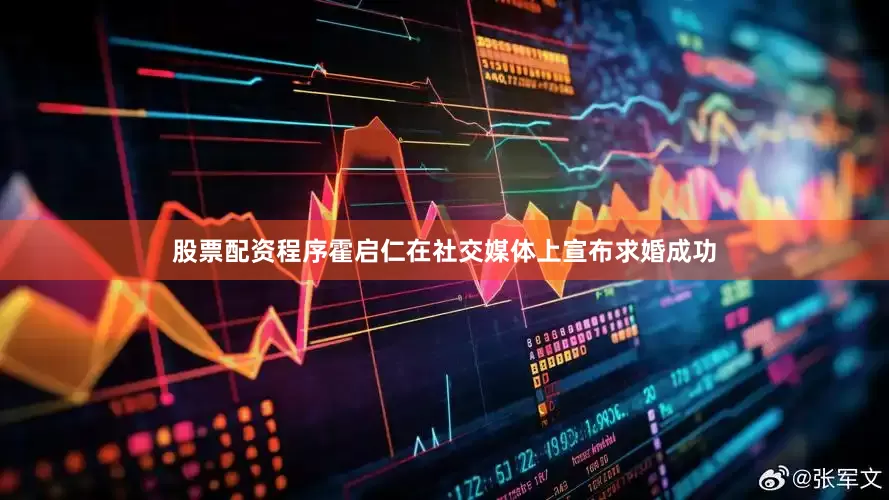 股票配资程序霍启仁在社交媒体上宣布求婚成功