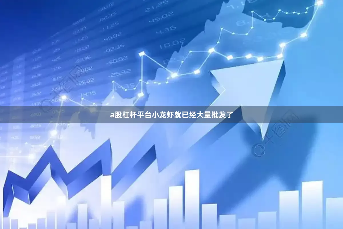 a股杠杆平台小龙虾就已经大量批发了