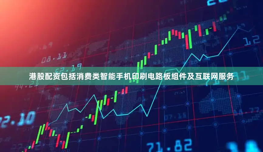 港股配资包括消费类智能手机印刷电路板组件及互联网服务