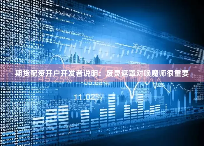 期货配资开户开发者说明：废灵遮罩对唤魔师很重要