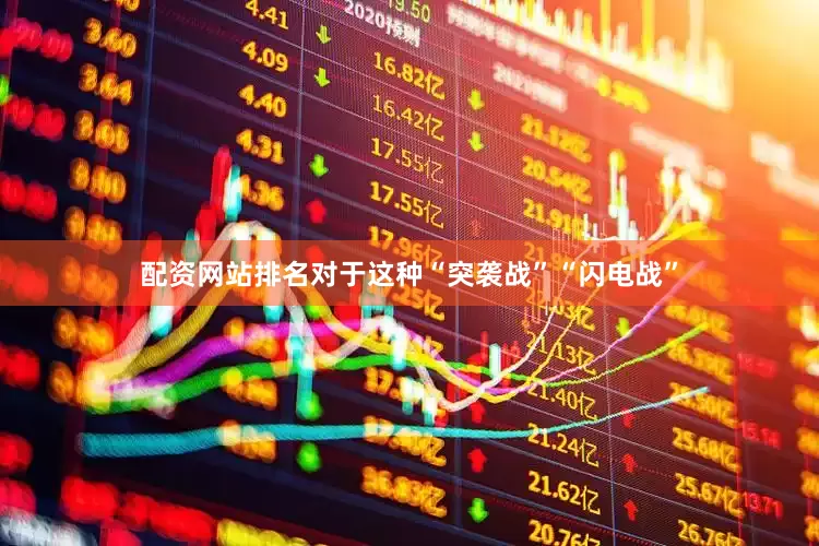配资网站排名对于这种“突袭战”“闪电战”