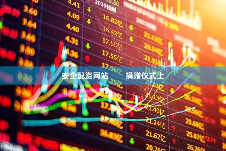 安全配资网站        捐赠仪式上