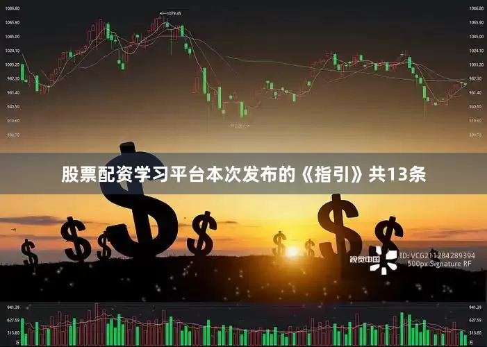 股票配资学习平台本次发布的《指引》共13条