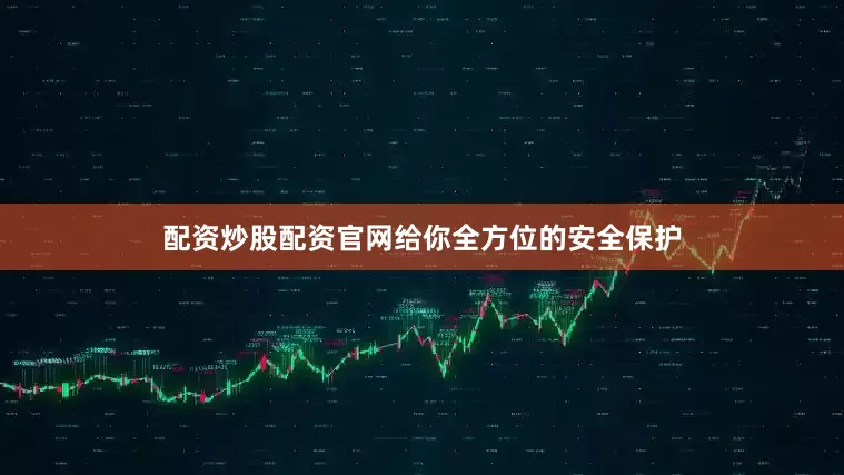 配资炒股配资官网给你全方位的安全保护