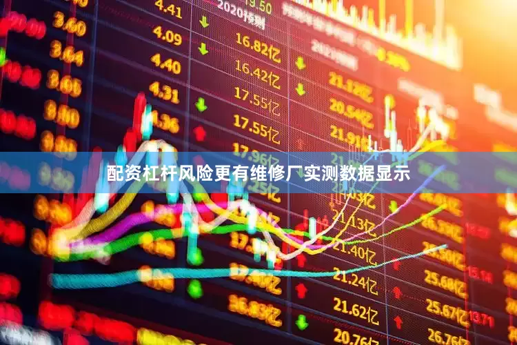 配资杠杆风险更有维修厂实测数据显示