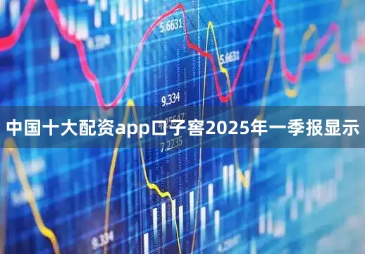 中国十大配资app口子窖2025年一季报显示