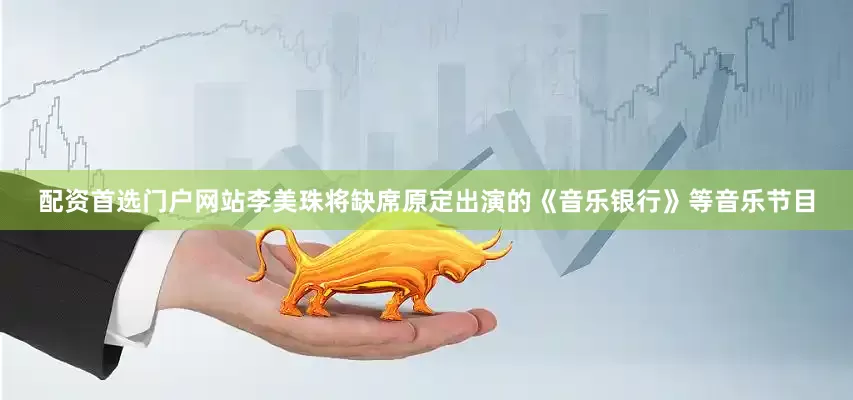 配资首选门户网站李美珠将缺席原定出演的《音乐银行》等音乐节目