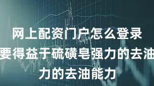 网上配资门户怎么登录这主要得益于硫磺皂强力的去油能力