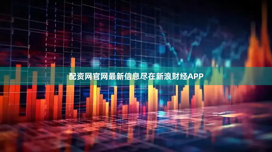 配资网官网最新信息尽在新浪财经APP