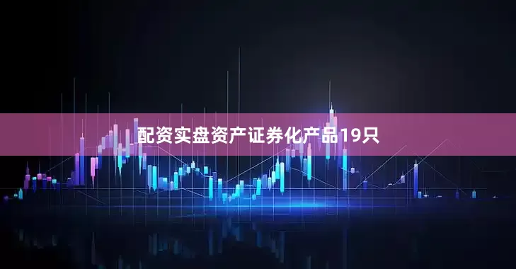 配资实盘资产证券化产品19只