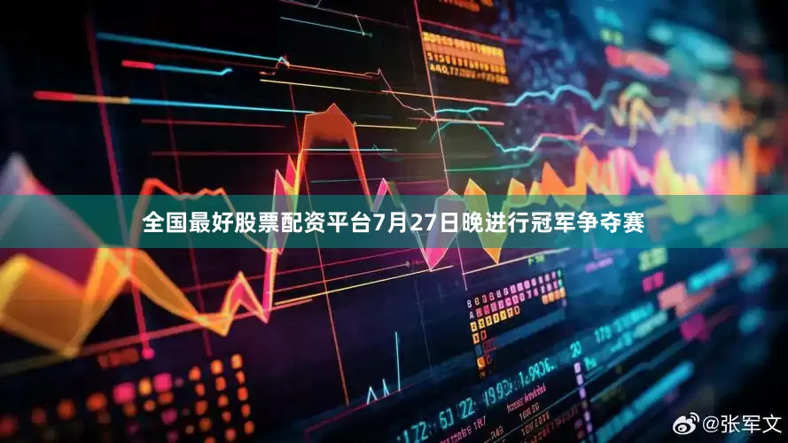 全国最好股票配资平台7月27日晚进行冠军争夺赛