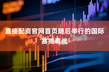 直接配资官网首页随后举行的国际赛揭幕战