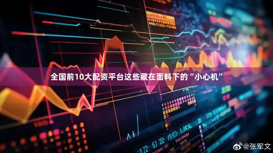 全国前10大配资平台这些藏在面料下的“小心机”