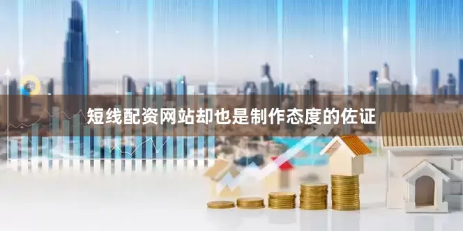 短线配资网站却也是制作态度的佐证