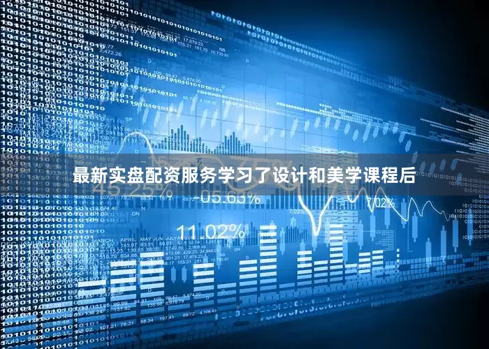 最新实盘配资服务学习了设计和美学课程后