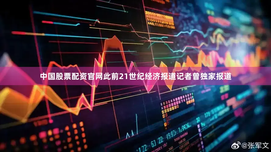 中国股票配资官网　　此前21世纪经济报道记者曾独家报道