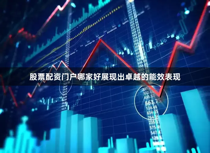 股票配资门户哪家好展现出卓越的能效表现