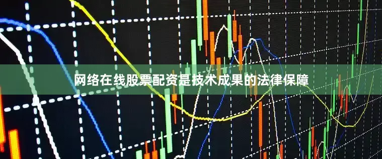 网络在线股票配资是技术成果的法律保障