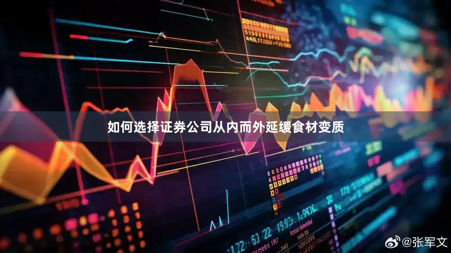 如何选择证券公司从内而外延缓食材变质