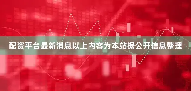 配资平台最新消息以上内容为本站据公开信息整理