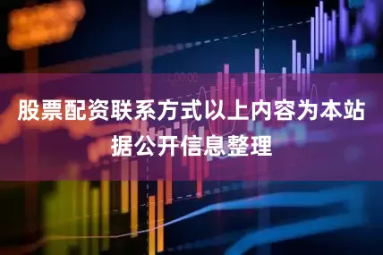 股票配资联系方式以上内容为本站据公开信息整理