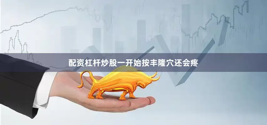 配资杠杆炒股一开始按丰隆穴还会疼
