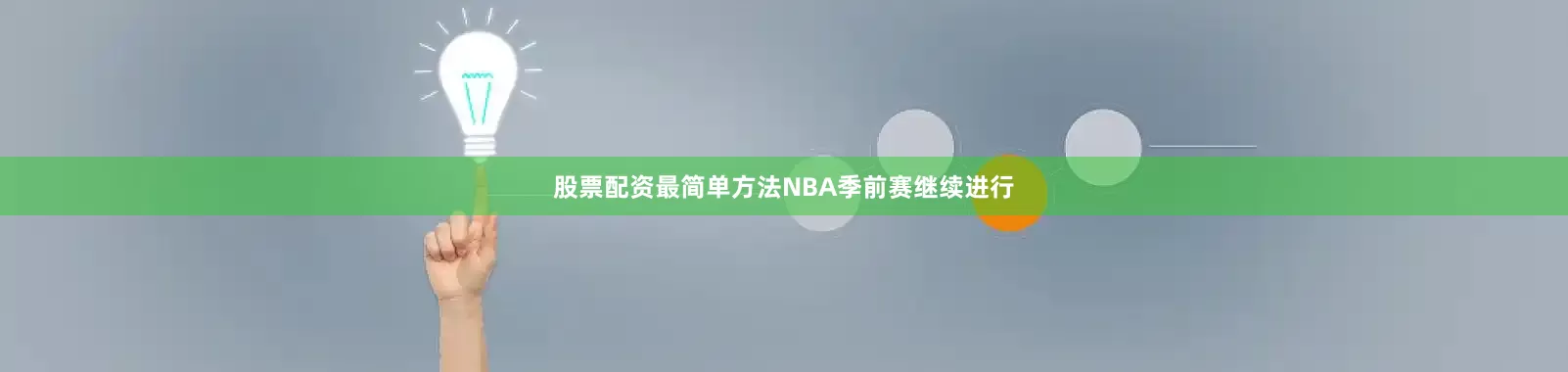 股票配资最简单方法NBA季前赛继续进行