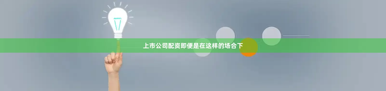 上市公司配资即便是在这样的场合下